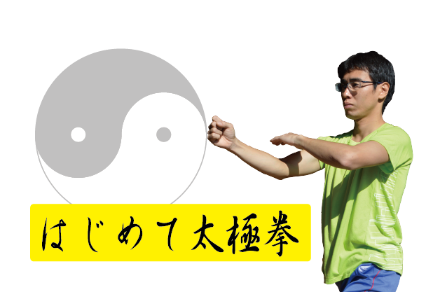 【申込延長】はじめて太極拳