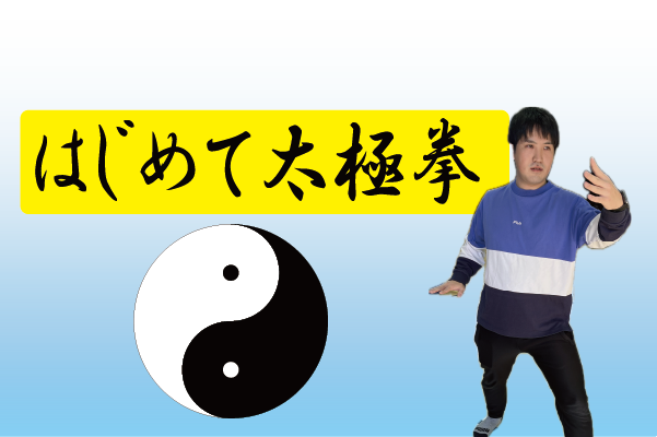 【締切延長】はじめて太極拳