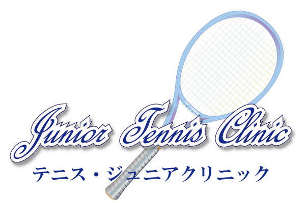 【締切延長】テニスジュニアクリニック